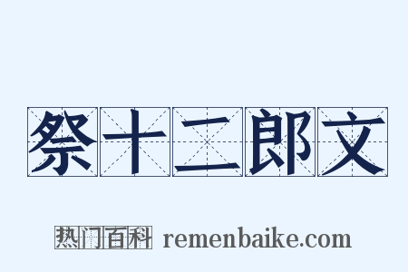 祭十二郎文是什么意思的图片